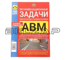 Книга прочее Экзаменационные тематические задачи кат. ABМ А1 и В1с комментариями, ТРЕТИЙ РИМ (2679), ТРЕТИЙ РИМ